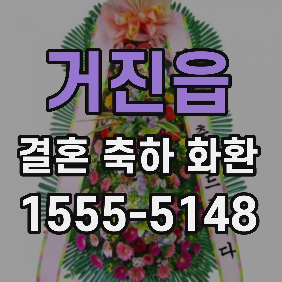 거진읍 결혼 축하 화환