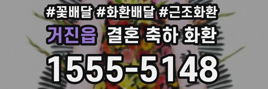 거진읍 결혼 축하 화환