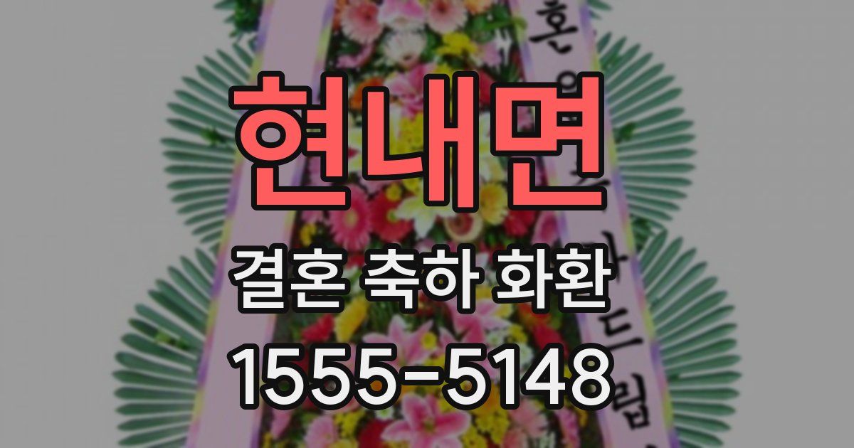 현내면 결혼 축하 화환