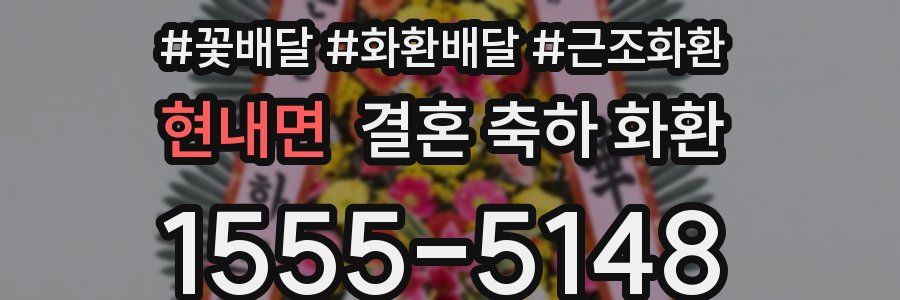 현내면 결혼 축하 화환