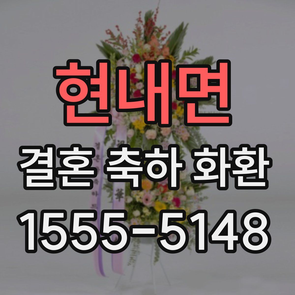 현내면 결혼 축하 화환