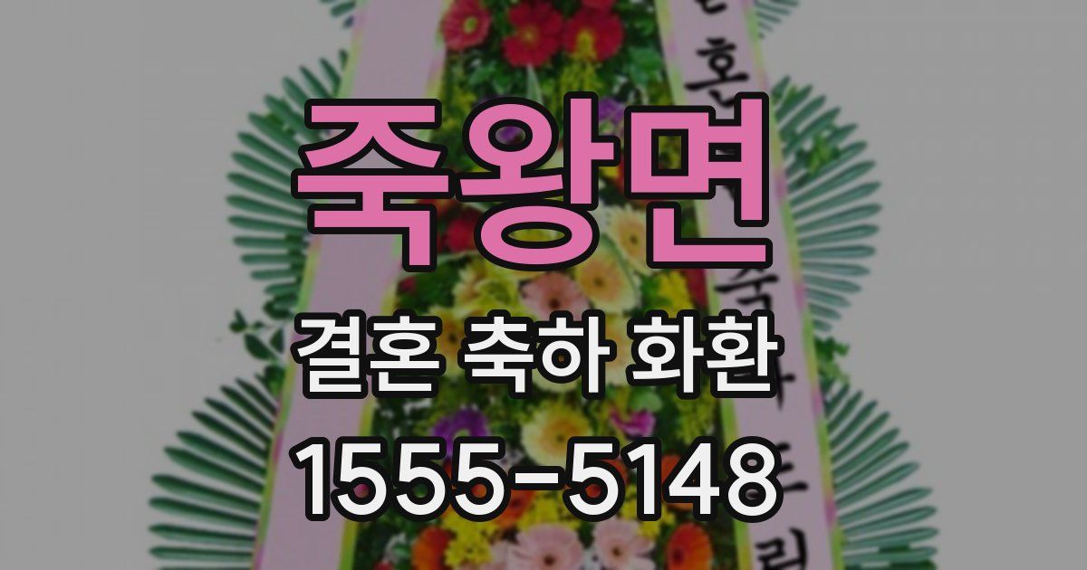 죽왕면 결혼 축하 화환