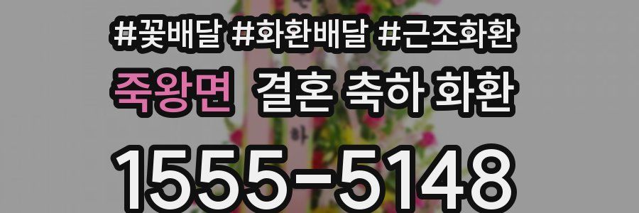 죽왕면 결혼 축하 화환