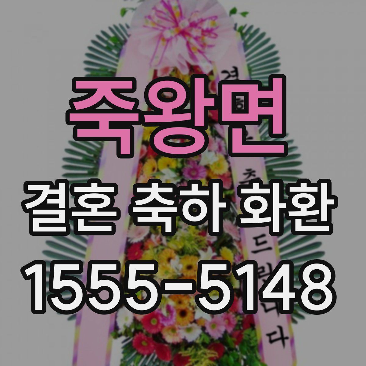 죽왕면 결혼 축하 화환
