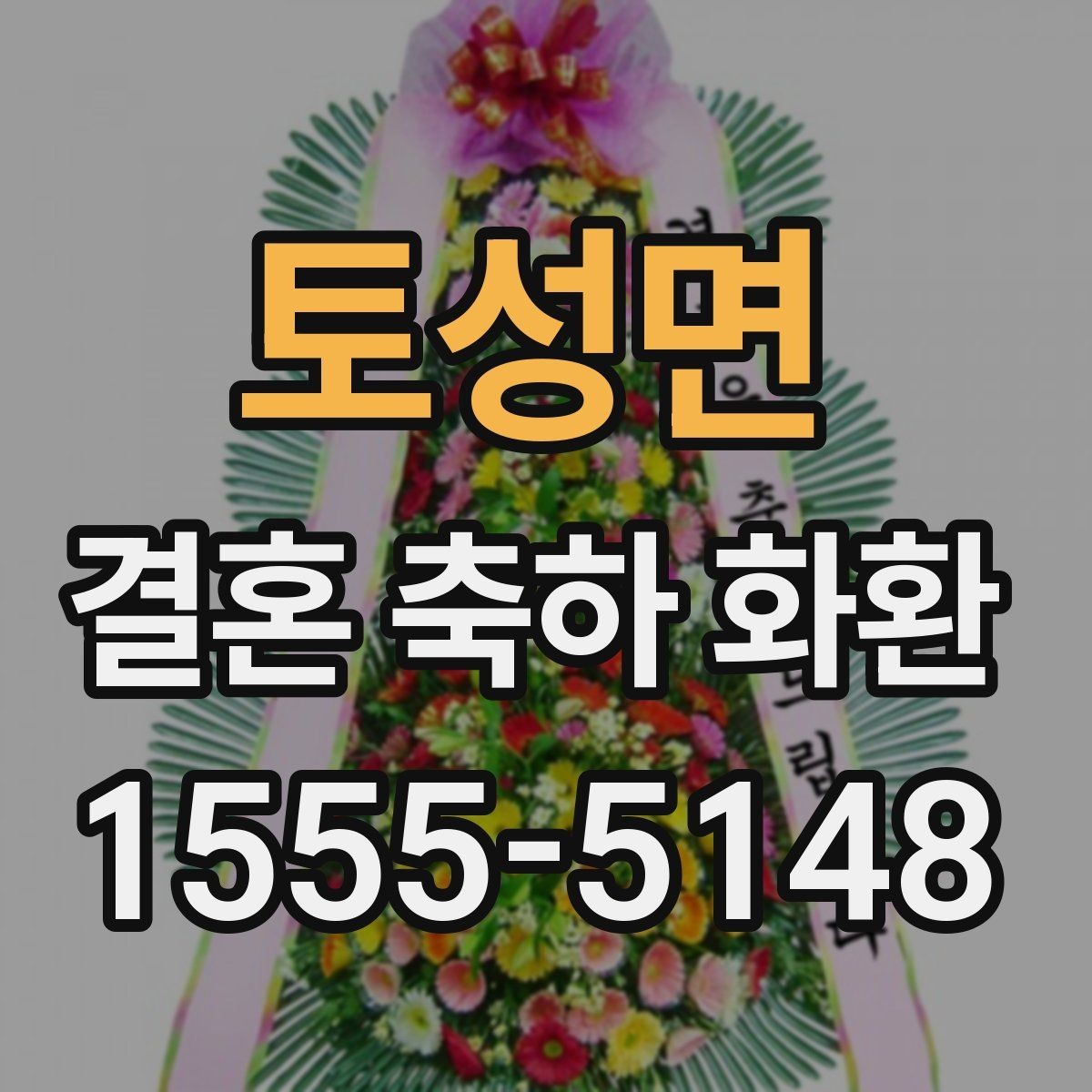 토성면 결혼 축하 화환 문구를 받는 사람 관점에서 고르기