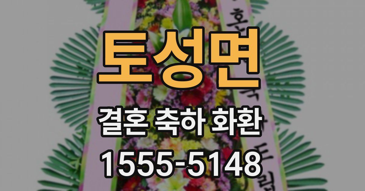 토성면 결혼 축하 화환