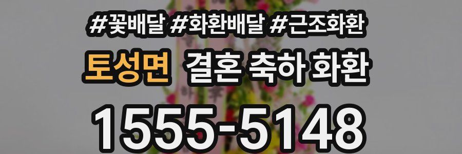 토성면 결혼 축하 화환