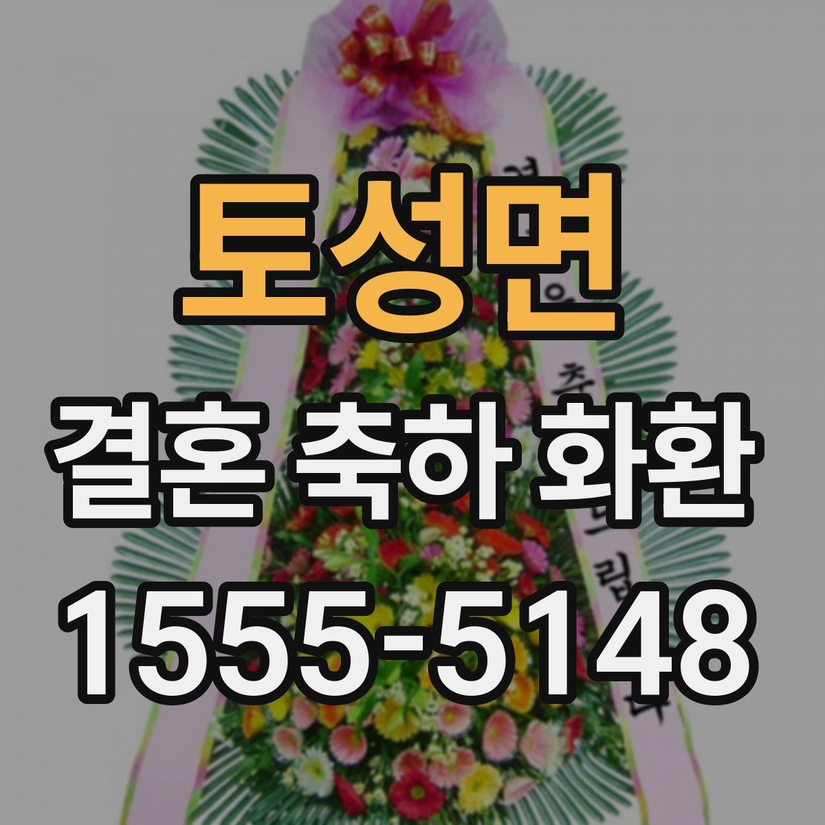 토성면 결혼 축하 화환