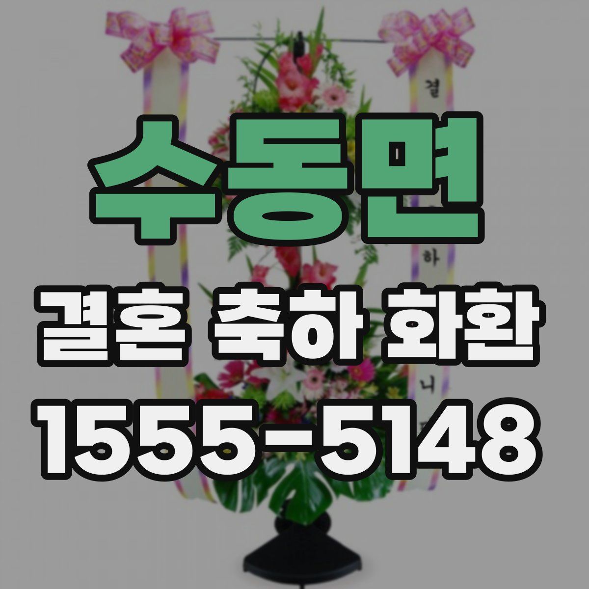 수동면 결혼 축하 화환