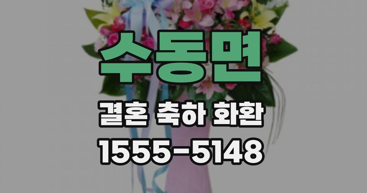 수동면 결혼 축하 화환