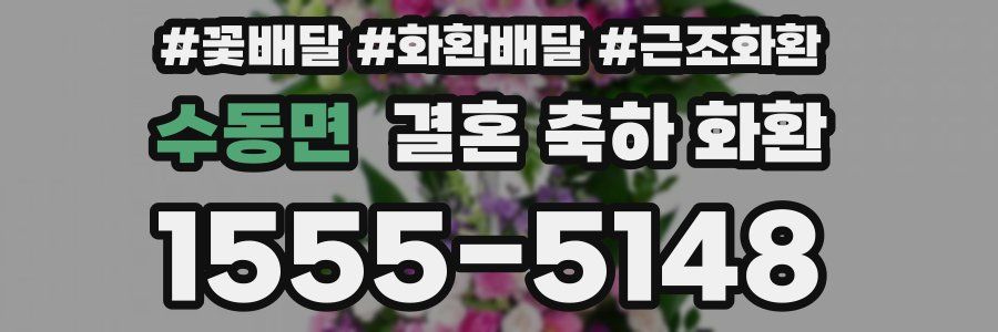 수동면 결혼 축하 화환
