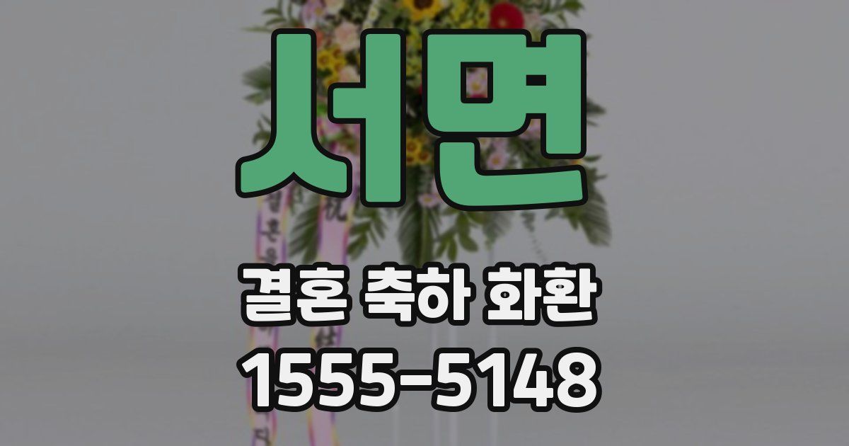 서면 결혼 축하 화환