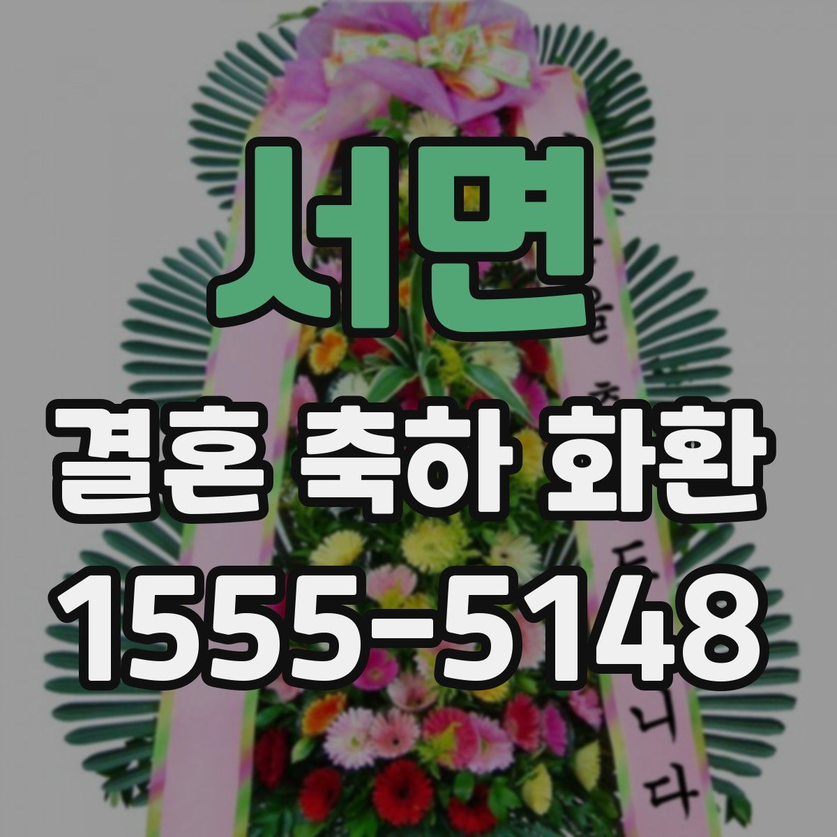 서면 결혼 축하 화환