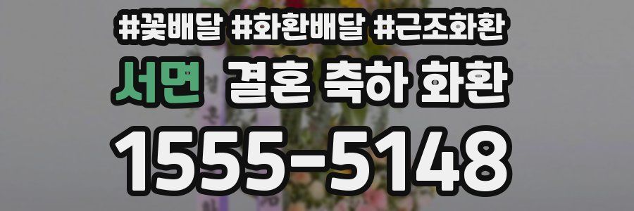 서면 결혼 축하 화환