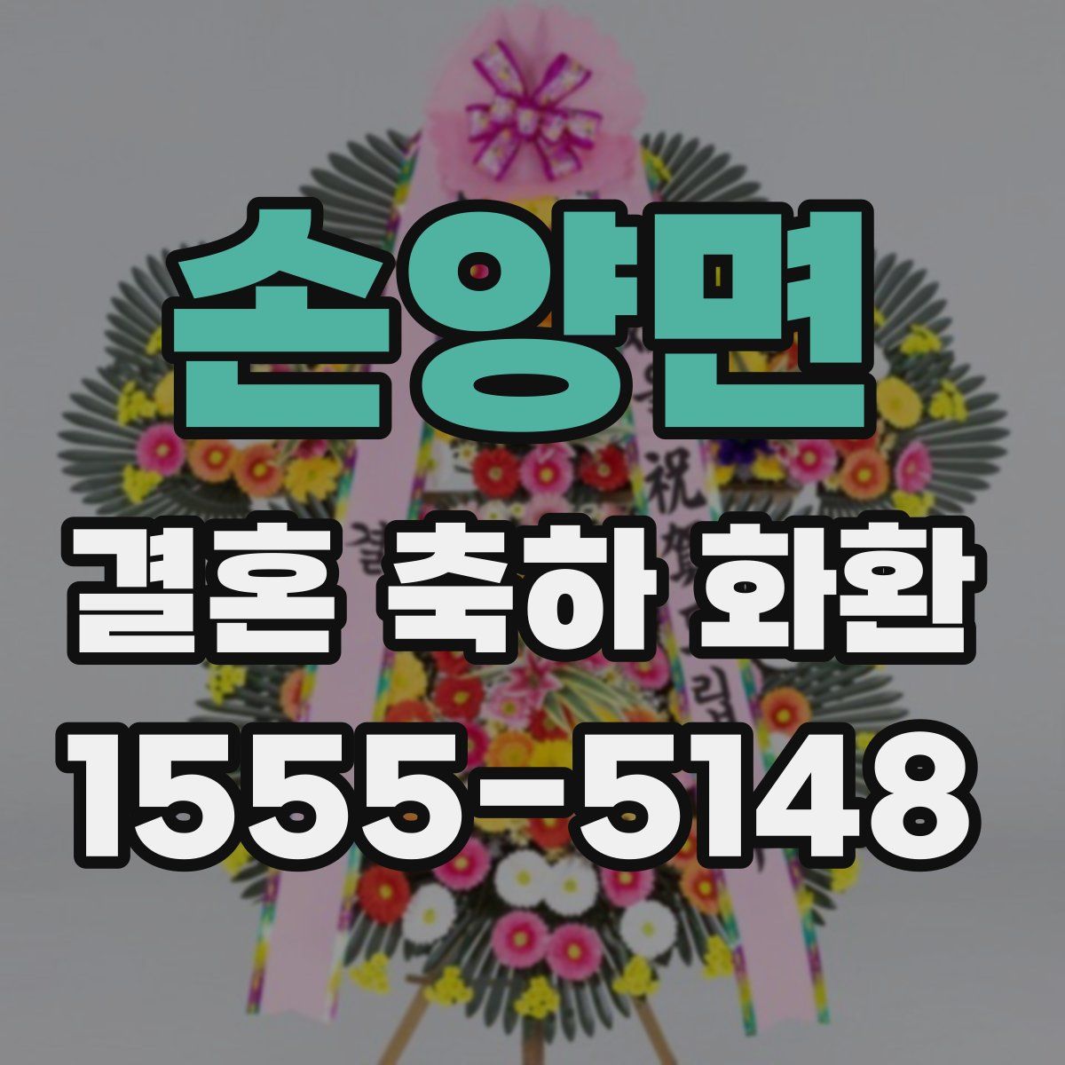 손양면 결혼 축하 화환