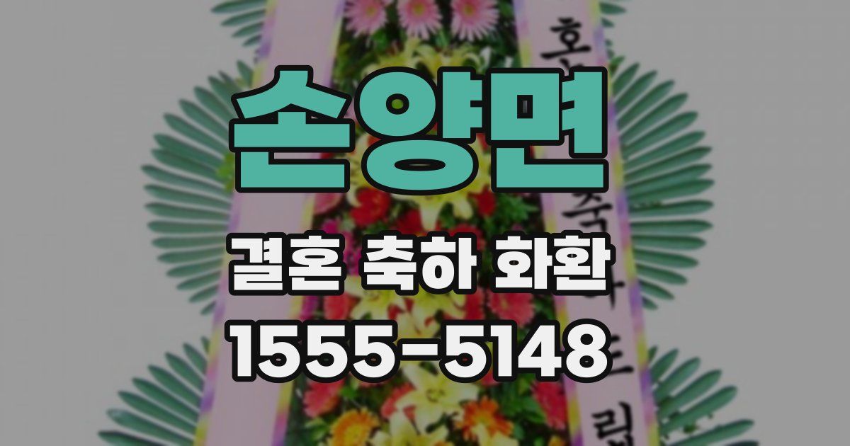 손양면 결혼 축하 화환