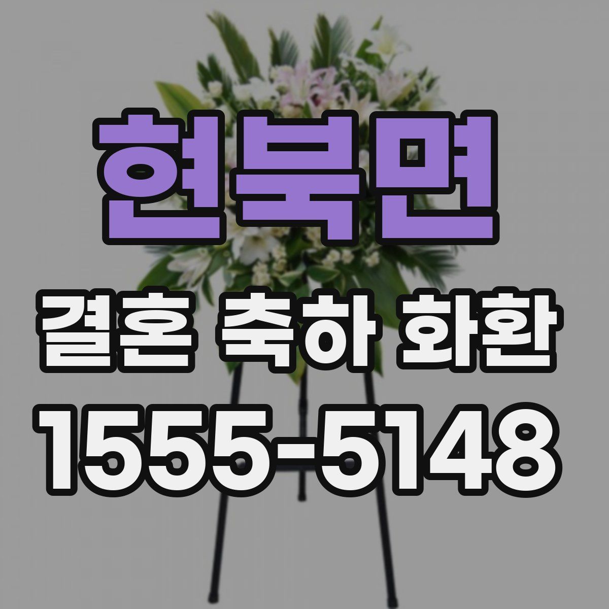 현북면 결혼 축하 화환