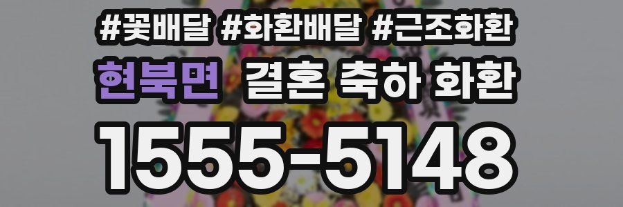 현북면 결혼 축하 화환