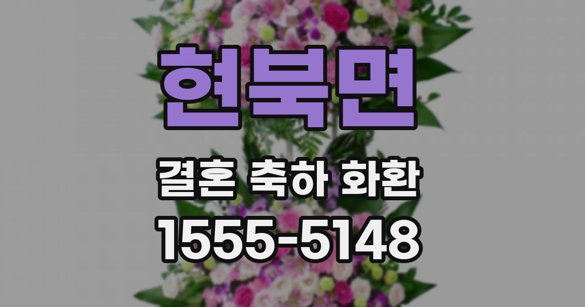 현북면 결혼 축하 화환