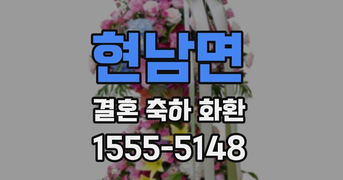 현남면 결혼 축하 화환