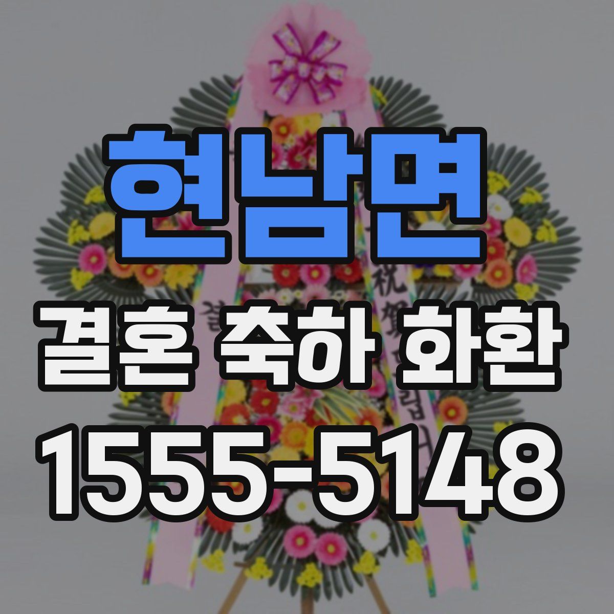 현남면 결혼 축하 화환