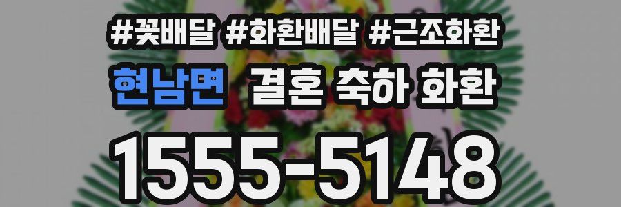 현남면 결혼 축하 화환