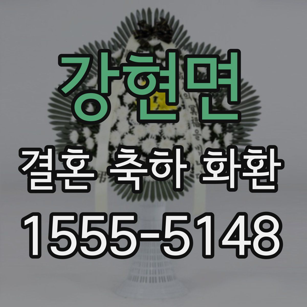 강현면 결혼 축하 화환
