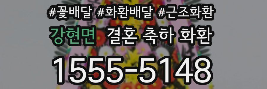 강현면 결혼 축하 화환