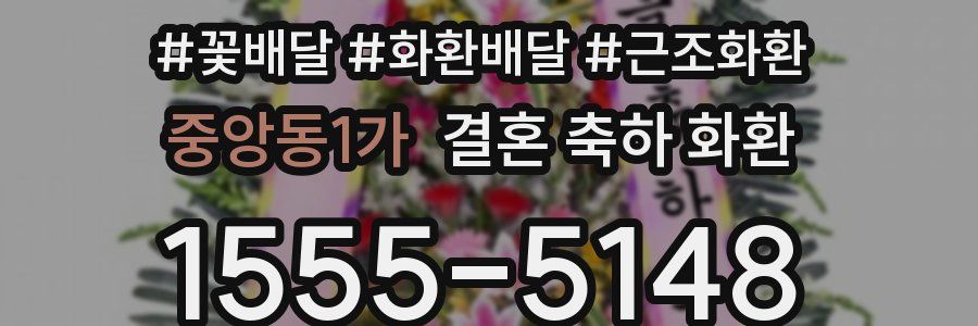 중앙동1가 결혼 축하 화환