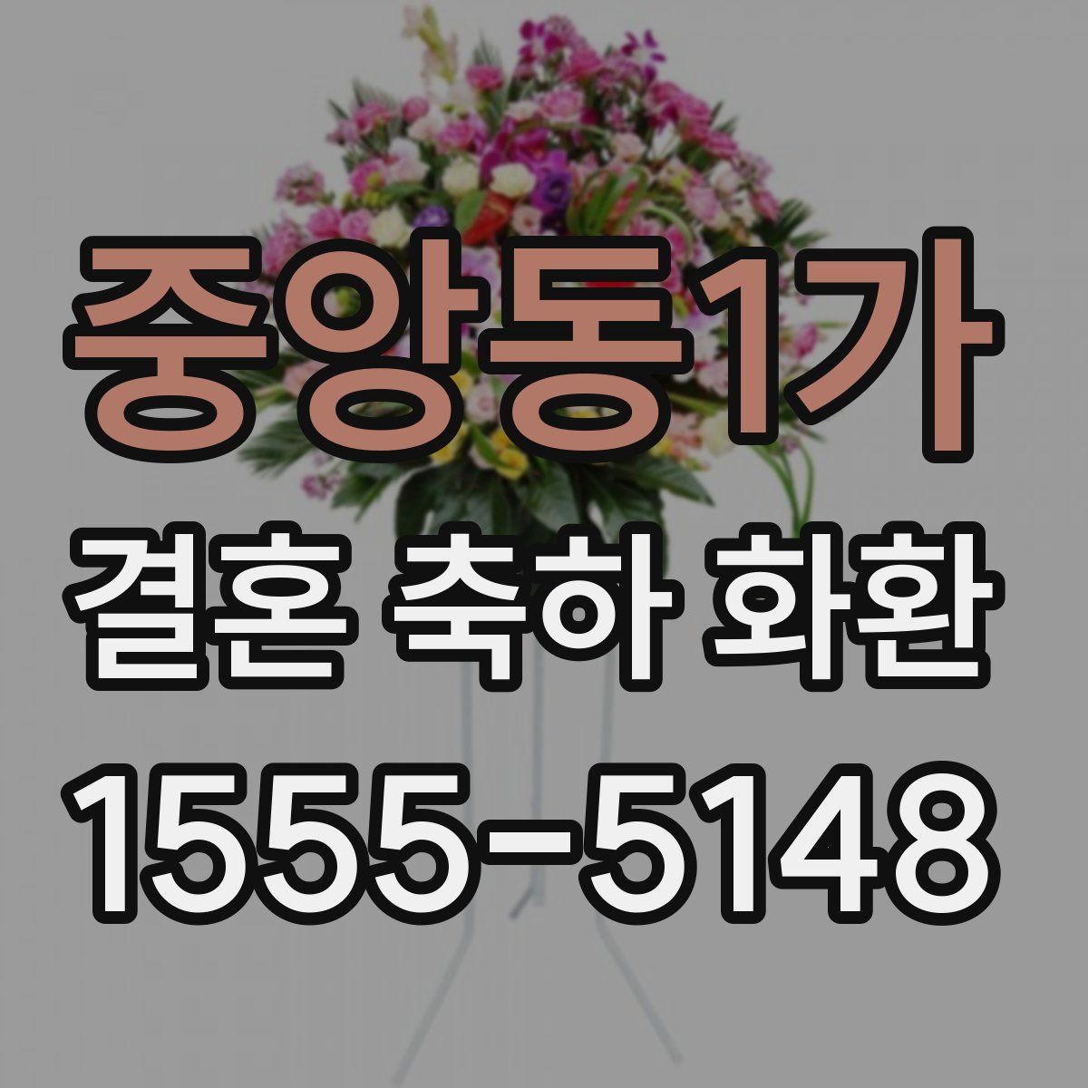 중앙동1가 결혼 축하 화환