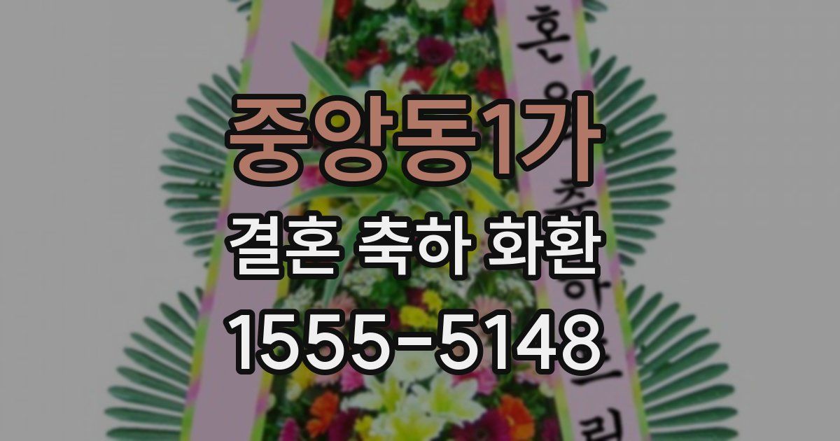 중앙동1가 결혼 축하 화환