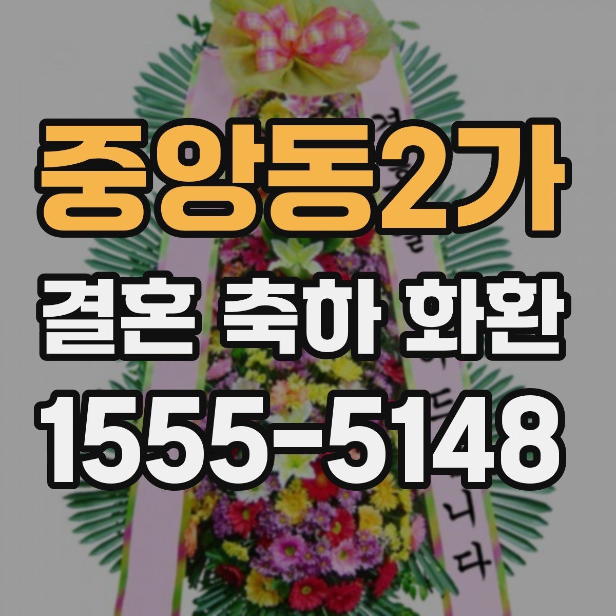 중앙동2가 결혼 축하 화환 실수 없이 보내는 절차