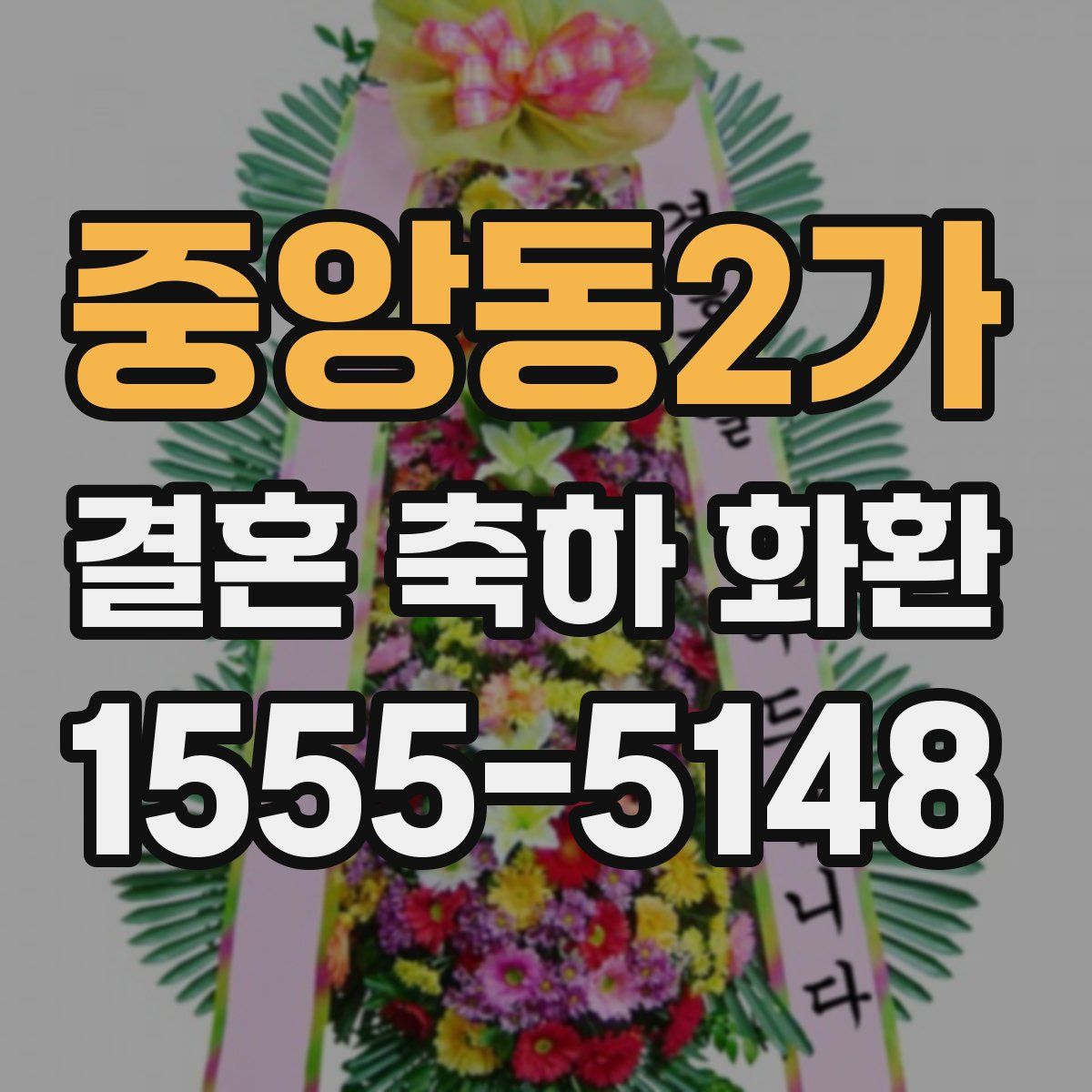 중앙동2가 결혼 축하 화환