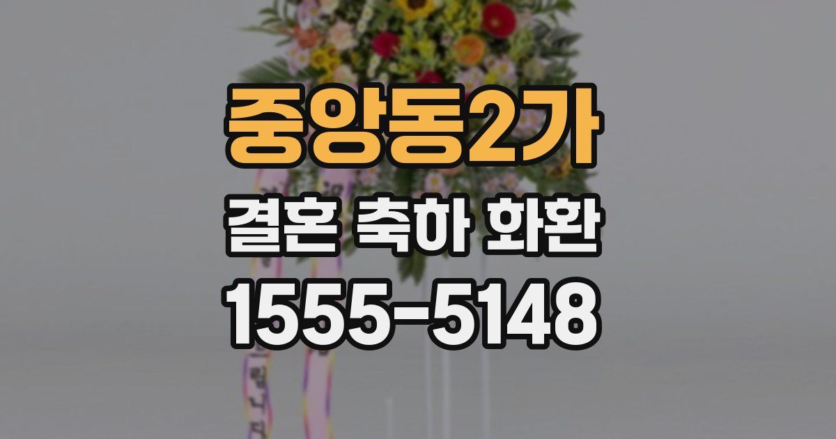 중앙동2가 결혼 축하 화환