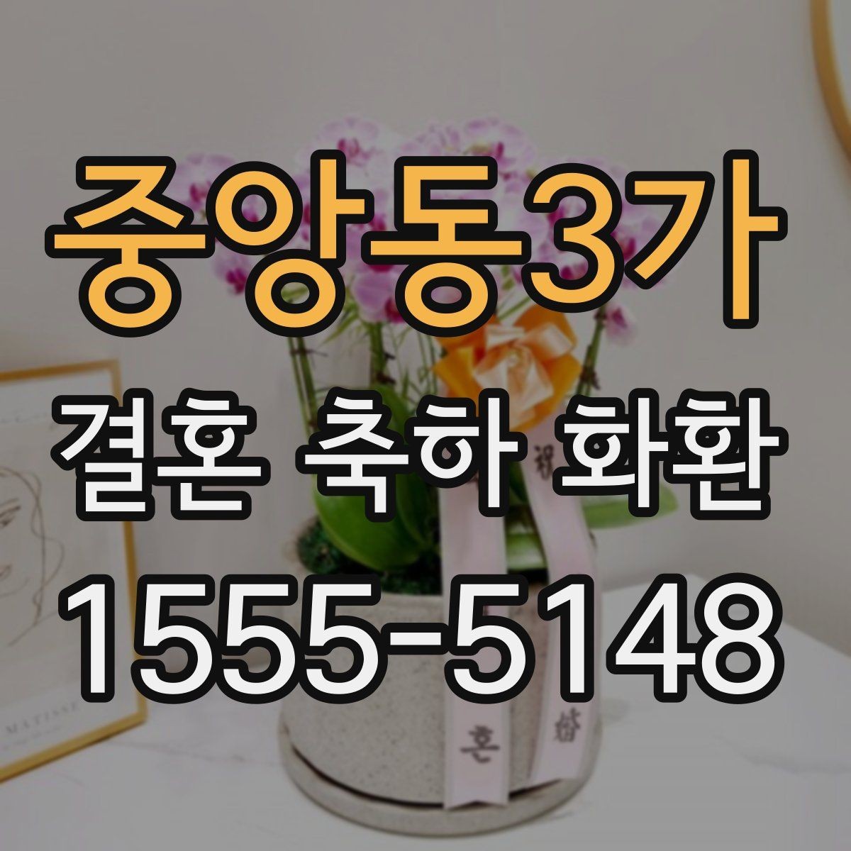 중앙동3가 결혼 축하 화환 선택에 도움이 되는 기본 기준