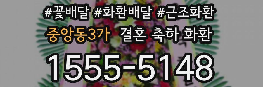중앙동3가 결혼 축하 화환