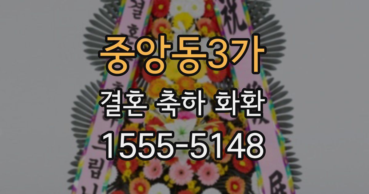 중앙동3가 결혼 축하 화환