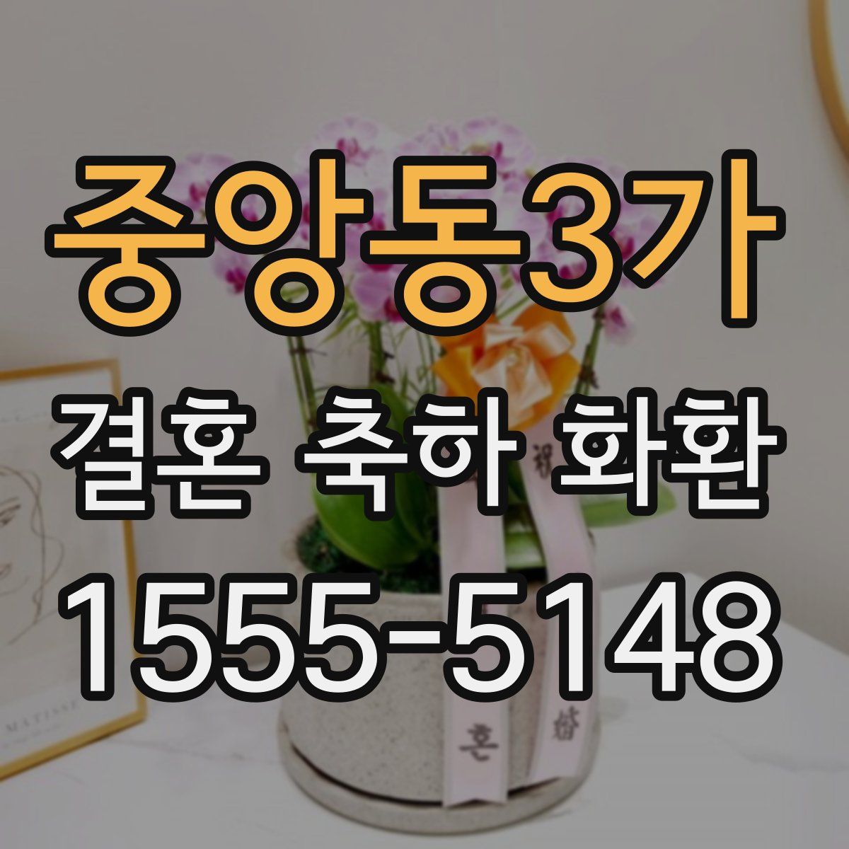 중앙동3가 결혼 축하 화환