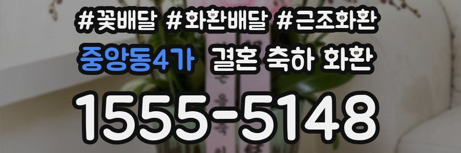 중앙동4가 결혼 축하 화환