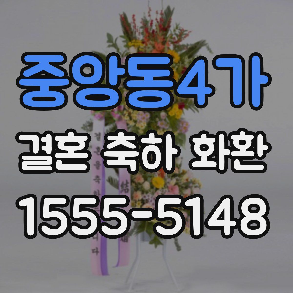 중앙동4가 결혼 축하 화환