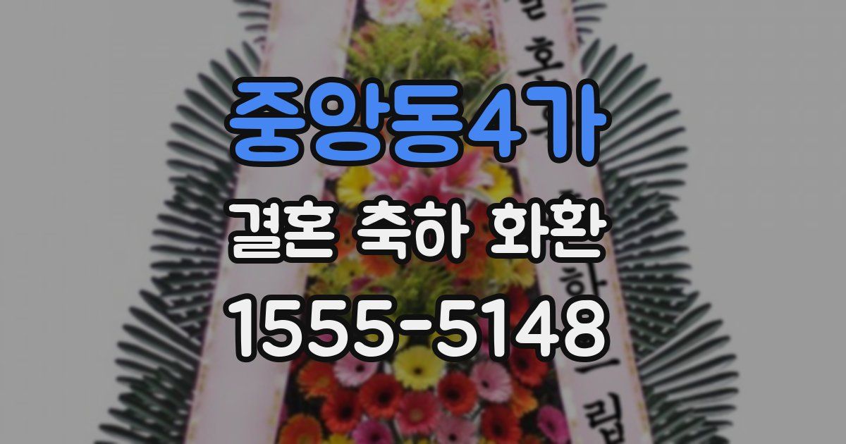중앙동4가 결혼 축하 화환