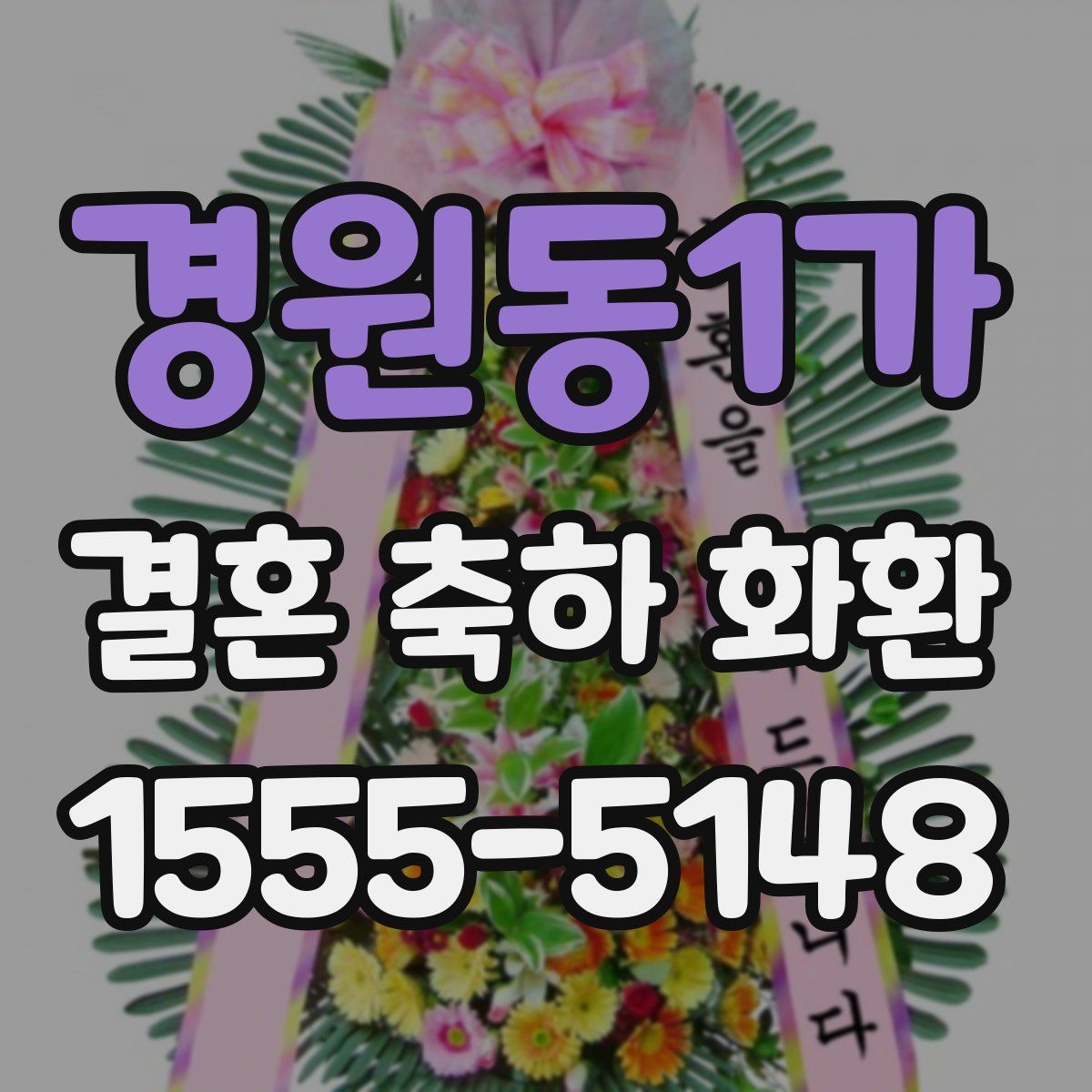 경원동1가 결혼 축하 화환