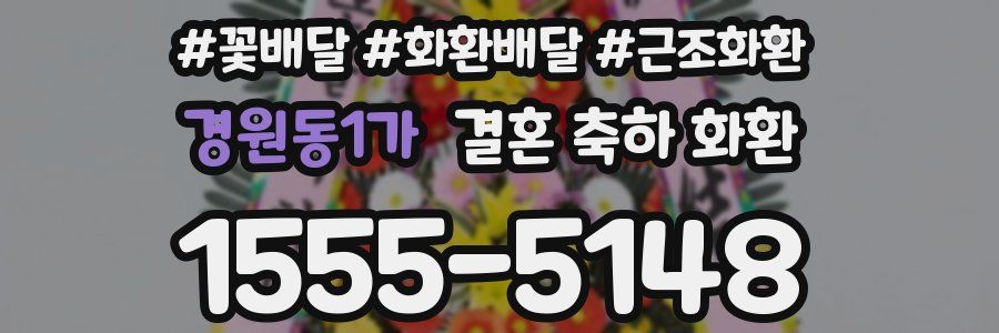 경원동1가 결혼 축하 화환