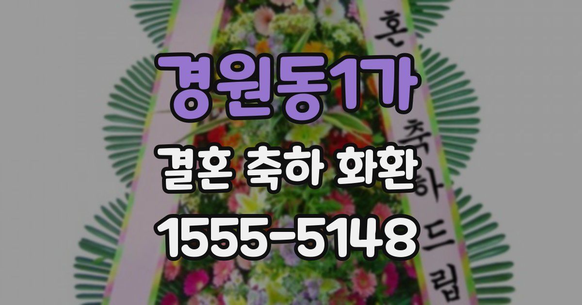 경원동1가 결혼 축하 화환