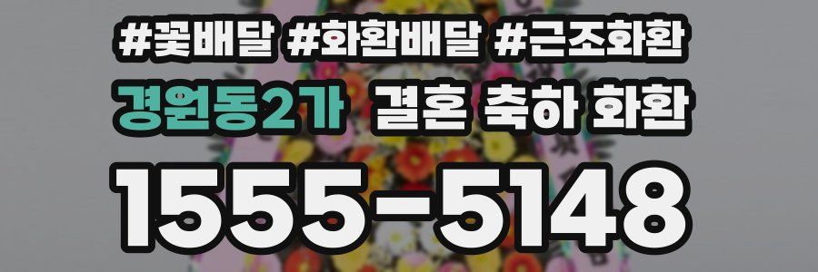 경원동2가 결혼 축하 화환