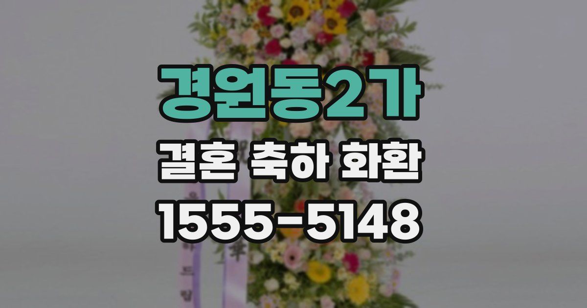 경원동2가 결혼 축하 화환