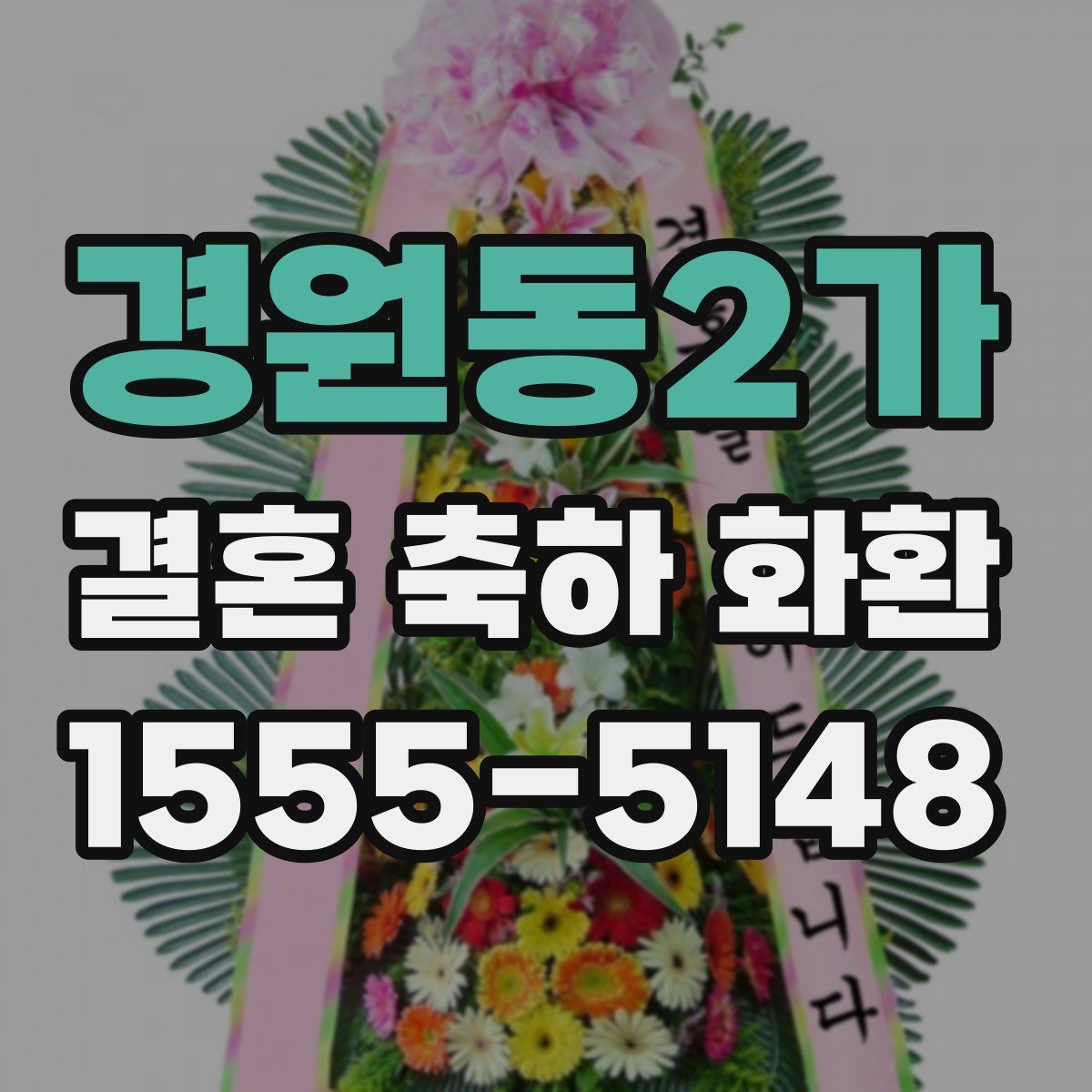 경원동2가 결혼 축하 화환