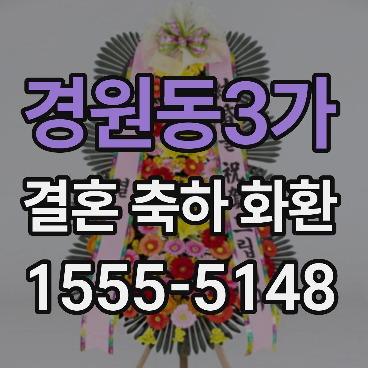 경원동3가 결혼 축하 화환