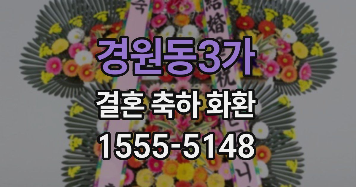 경원동3가 결혼 축하 화환