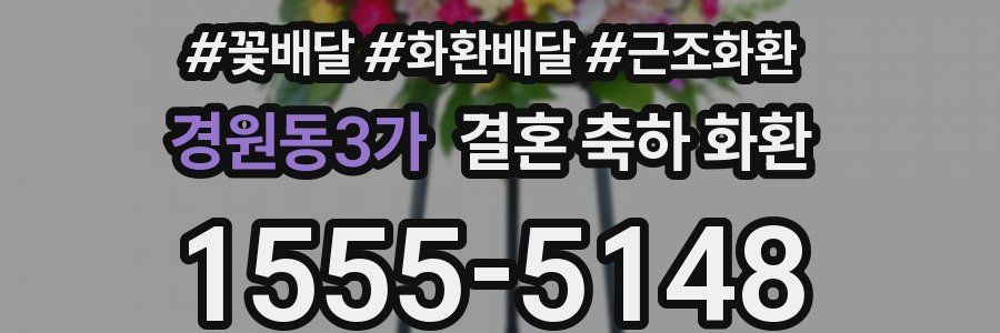 경원동3가 결혼 축하 화환